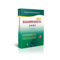 临床执业助理医师资格考试应试指导(2017)9787567907324中国协和医科大学出版社
