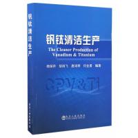 钒钛清洁生产9787502473389冶金工业出版社杨保祥