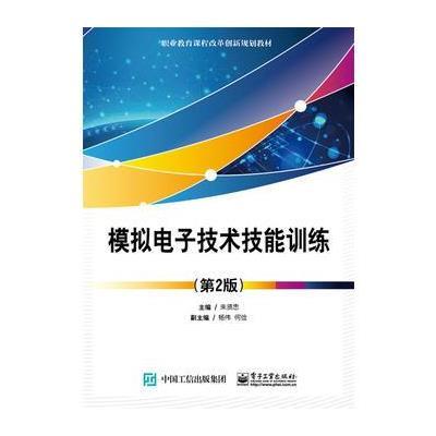 模拟电子技术技能训练(D2版)9787121298929电子工业出版社朱贤忠