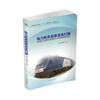 电力机车总体及走行部9787564347482西南交通大学出版社崔晶