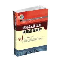 城市轨道交通联锁设备维护9787564348748西南交通大学出版社张德昕