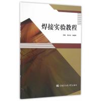 焊接实验教程9787566113481哈尔滨工程大学出版社徐兴文