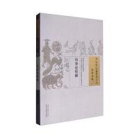 伤寒论特解9787513232593中国*医*出版社斋宫静斋
