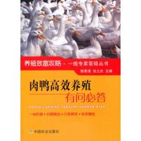 肉鸭高效养殖有问必答9787109218352中国农业出版社郭秀清