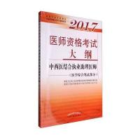 医师资格考试大纲(2017)(中西医结合执业助理医师.医学综合笔试部分)9787513238663中国*医*出版社