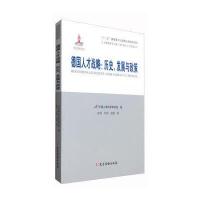 德国人才战略:历史、发展与政策9787509907047党建读物出版社陈凌