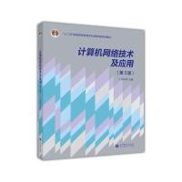 计算机网络技术及应用（D3版）9787040378269高等教育出版社郝兴伟