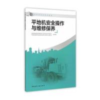 平地机安全操作与维修保养9787112180134中国建筑工业出版社王平
