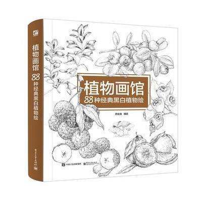 植物画馆:88种经典黑白植物绘9787121303029电子工业出版社唐俊逸