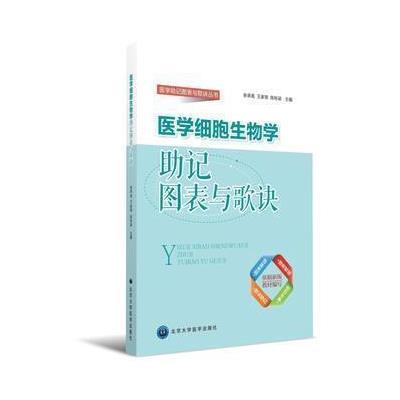 医学细胞生物学助记图表与歌诀9787565914669北京大学医学出版社余承高