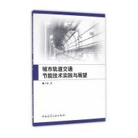 城市轨道交通节能技术实践与展望9787112194797中国建筑工业出版社于波