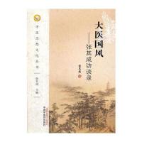 大医国风:张其成访谈录9787513237543中国*医*出版社张其成