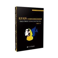 戏里戏外:中国现代话剧观念的艰难抉择9787561553749厦门大学出版社许昳婷