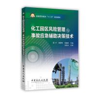 化工园区风险管理与事故应急辅助决策技术9787511432278中国石化出版社周宁