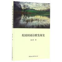 英国田园诗歌发展史9787516182611中国社会科学出版社姜士昌