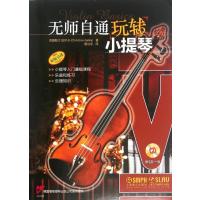 无师自通玩转小提琴9787552311860上海音乐出版社克里斯汀·加尔卡