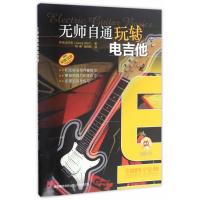 无师自通玩转电吉他9787552312225上海音乐出版社乔治·沃尔夫