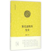 繁花迷眼的变奏9787534789366大象出版社薛继先