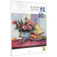 绽放色彩静物9787514915082中国书店出版社孔祥涛