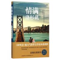 情满洛杉矶:言情伦理系列9787545213010上海故事会文化传媒有限公司故事会编辑部