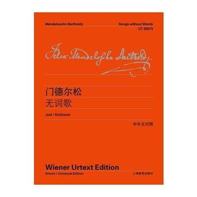 门德尔松无词歌9787544468336上海教育出版社费利克斯·门德尔松·巴托尔迪