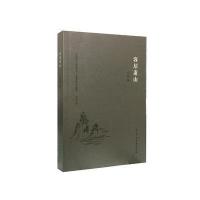 客居萧山9787554608012苏州古吴轩出版社有限公司叶梓