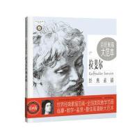 巨匠素描大范本(范画版)(拉斐尔经典素描)9787515346083中国青年出版社巨素社