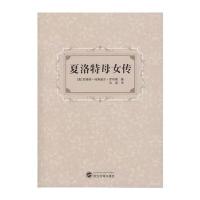 夏洛特母女传9787307154957武汉大学出版社苏珊娜·哈斯威尔·罗布森