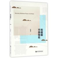 和喧嚣平静相处9787509645840经济管理出版社刘晓岚