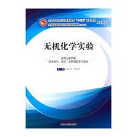 无机化学实验（D10版新世纪D4版）9787513234481中国*医*出版社铁步荣