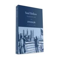 洪堡的礼物9787020110742人民文学出版社索尔·贝娄