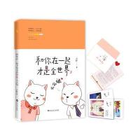 和你在一起才是全世界(暖心套装)(2)(么么哒)9787550020542百花洲文艺出版社大柠