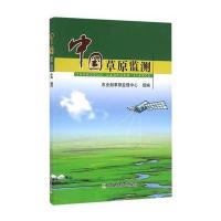 中国草原监测9787109213357中国农业出版社***草原监理中心