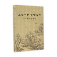 温厚平和 含蓄深沉:曾巩诗歌论9787516187449中国社会科学出版社喻进芳
