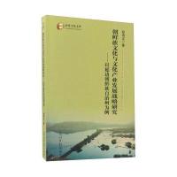 朝鲜族文化与文化产业发展战略研究——以延边朝鲜族自治州为例9787519420345光明日报出版社赵海龙