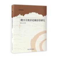 赣方言浊音走廊语音研究9787519420352光明日报出版社陈凌