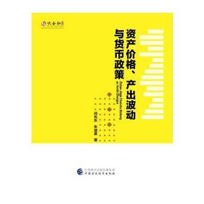 资产价格、产出波动与货币政策9787509570746中国财政经济出版社闫先东