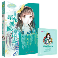 意林·小小姐.浪漫星语系列?水瓶座:星光偶像少年蓝9787558503214北方妇女儿童出版社猫小橘
