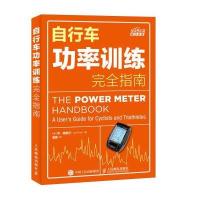 自行车功率训练完全指南9787115436696人民邮电出版社(美)乔·弗里尔(Joe Friel) 著;潘震 译