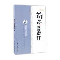 荀子与我聊责任9787564530853郑州大学出版社姜正成