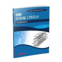 建筑结构施工图设计正误案例对比9787568023535华中科技大学出版社李华峰