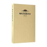 明代宫廷家具史9787513409537故宫出版社吴美凤