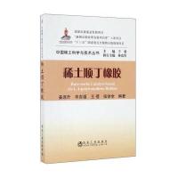 稀土顺丁橡胶9787502473280冶金工业出版社姜连升