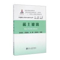 稀土玻璃9787502472160冶金工业出版社李维民