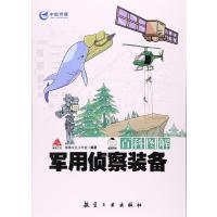 百科图解军用侦察装备9787516511022航空工业出版社瀚鼎文化工作室