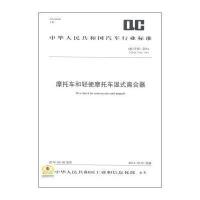 摩托车和轻便摩托车湿式离合器：QC/T 66-2014 代替 QC/T 66-19939158024251401