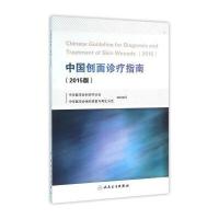 中国创面诊疗指南(2015版)9787117222310人民卫生出版社中华医学会创伤学分会