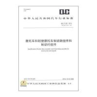 摩托车和轻便摩托车制动蹄组件和制动衬组件:QC/T 226-2014 代替 QC/T 226-1997