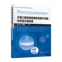 多槽口旋转阀连续逆流离子交换和色谱分离系统9787122284761化学工业出版社郝彤