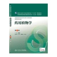 药用植物学(D7版)9787117218740人民卫生出版社黄宝康